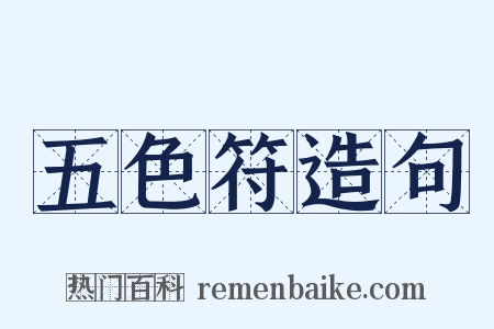 五色符造句是什么意思的图片